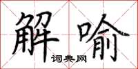 荊霄鵬解喻楷書怎么寫