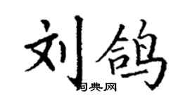 丁謙劉鴿楷書個性簽名怎么寫