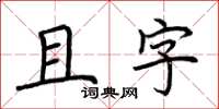 荊霄鵬且字楷書怎么寫