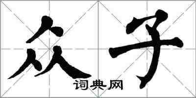 翁闓運眾子楷書怎么寫