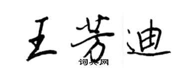 王正良王芳迪行書個性簽名怎么寫