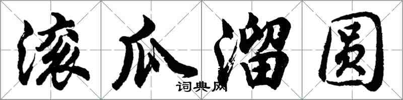 胡問遂滾瓜溜圓行書怎么寫