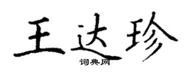 丁謙王達珍楷書個性簽名怎么寫