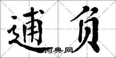 翁闓運逋負楷書怎么寫