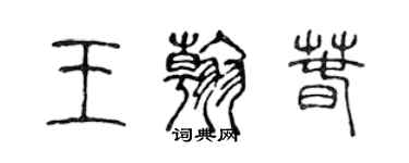 陳聲遠王翰春篆書個性簽名怎么寫