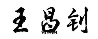 胡問遂王昌釗行書個性簽名怎么寫