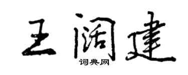 曾慶福王闊建行書個性簽名怎么寫