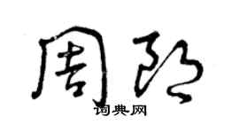 曾慶福周朗草書個性簽名怎么寫