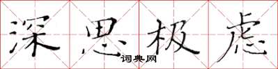 黃華生深思極慮楷書怎么寫