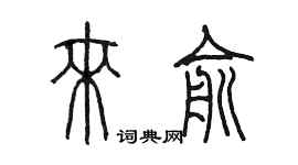 陳墨來俞篆書個性簽名怎么寫