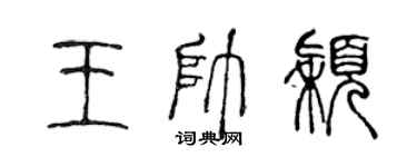 陳聲遠王帥穎篆書個性簽名怎么寫