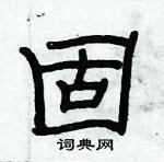 俞建華寫的硬筆隸書固