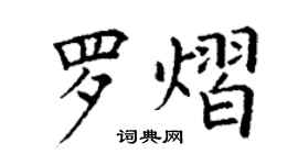 丁謙羅熠楷書個性簽名怎么寫