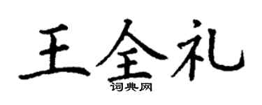 丁謙王全禮楷書個性簽名怎么寫