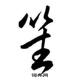 千字文中康熙的寫法