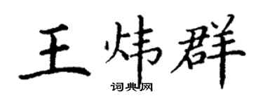 丁謙王煒群楷書個性簽名怎么寫