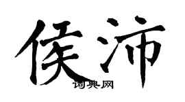 翁闓運侯沛楷書個性簽名怎么寫