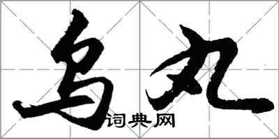 胡問遂烏丸行書怎么寫