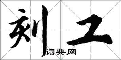 胡問遂刻工行書怎么寫