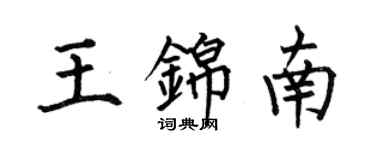 何伯昌王錦南楷書個性簽名怎么寫