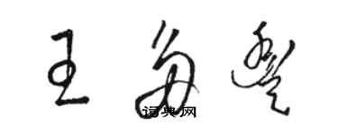 駱恆光王多豐草書個性簽名怎么寫