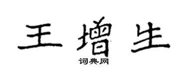 袁強王增生楷書個性簽名怎么寫