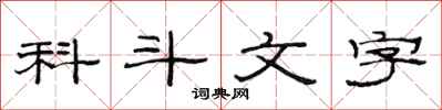 范連陞科斗文字隸書怎么寫