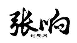 胡問遂張響行書個性簽名怎么寫