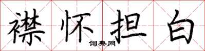 荊霄鵬襟懷擔白楷書怎么寫
