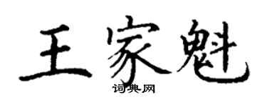 丁謙王家魁楷書個性簽名怎么寫