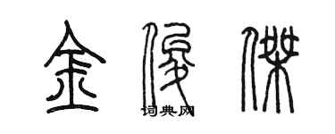 陳墨金俊傑篆書個性簽名怎么寫