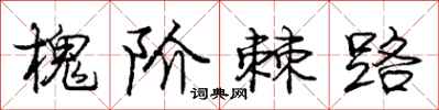 龐中華槐階棘路行書怎么寫
