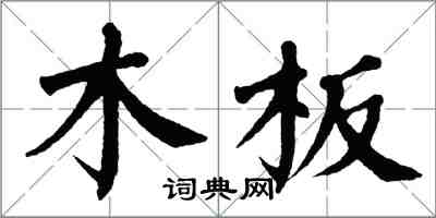 翁闓運木板楷書怎么寫