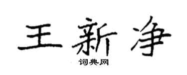 袁強王新淨楷書個性簽名怎么寫