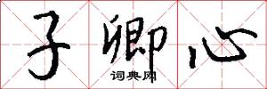 子卿心怎么寫好看