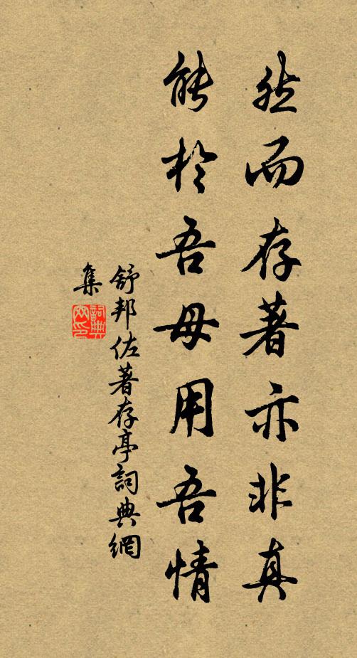 訓政心仍晝宵篤,承歡膝下凊溫諳 詩詞名句