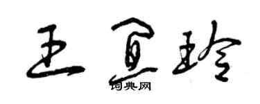 曾慶福王宜玲草書個性簽名怎么寫