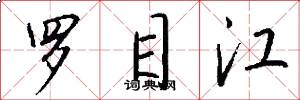 羅目江怎么寫好看