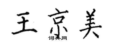 何伯昌王京美楷書個性簽名怎么寫