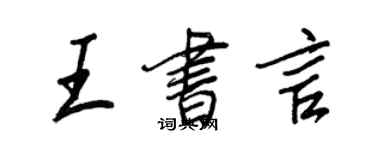 王正良王書言行書個性簽名怎么寫