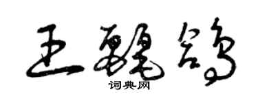 曾慶福王麗鴿草書個性簽名怎么寫