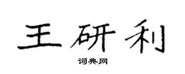 袁強王研利楷書個性簽名怎么寫