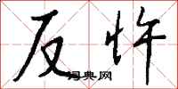 錢沛雲反忤行書怎么寫