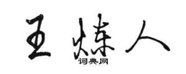 駱恆光王煉人行書個性簽名怎么寫
