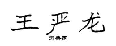 袁強王嚴龍楷書個性簽名怎么寫