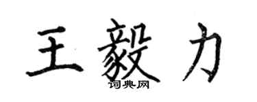 何伯昌王毅力楷書個性簽名怎么寫