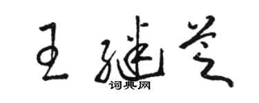 駱恆光王繼芝草書個性簽名怎么寫