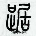 歷培堅寫的硬筆篆書踞