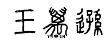 曾慶福王萬遜篆書個性簽名怎么寫