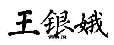 翁闓運王銀娥楷書個性簽名怎么寫